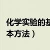 化學(xué)實驗的基本方法教學(xué)設(shè)計（化學(xué)實驗的基本方法）