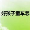 好孩子童車怎樣收起來（好孩子童車說明書）