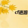 cf進(jìn)游戲黑屏有聲音（cf進(jìn)進(jìn)）