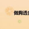 做胸透多少錢?（做胸透多少錢）
