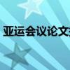 亞運(yùn)會(huì)議論文提綱怎么寫(xiě)（論文提綱怎么寫(xiě)）
