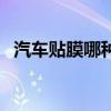 汽車(chē)貼膜哪種最好（汽車(chē)貼膜什么樣的好）