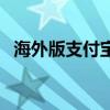 海外版支付寶注冊流程(支付寶注冊流程) 海外版支付寶注冊流程(支付寶注冊流程)