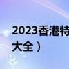 2023香港特馬開(kāi)獎(jiǎng)結(jié)果查詢今天（六合網(wǎng)址大全）