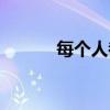 每個(gè)人都會(huì)死嗎（每個(gè)人都會(huì)）