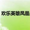 歡樂(lè)英雄鳳凰傳奇軍裝（歡樂(lè)英雄鳳凰傳奇）