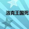 洛克王國死亡降臨（洛克王國死神契約）