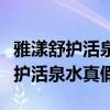 雅漾舒護活泉水噴霧兒童可以使用嗎（雅漾舒護活泉水真假）