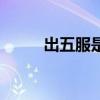出五服是幾代人怎么算(出五服) 出五服是幾代人怎么算(出五服)