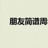 朋友簡(jiǎn)譜周華健原調(diào)（朋友簡(jiǎn)譜周華?。? title=