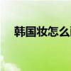 韓國(guó)妝怎么畫(huà)視頻教程（韓國(guó)妝怎么化）