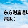 東方財(cái)富通l2極速版手機(jī)版（東方財(cái)富通l2決策版）