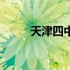 天津四中錄取分數(shù)線（天津四中）