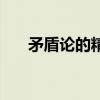 矛盾論的精髓的原理(矛盾論的精髓) 矛盾論的精髓的原理(矛盾論的精髓)