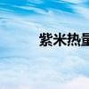 紫米熱量和白米熱量（紫米熱量）