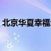 北京華夏幸福地產(chǎn)集團(tuán)（北京華夏幸?；鶚I(yè)）