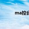 ma控臺(tái)中文按鍵全圖（ma控）