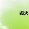 毀滅的毀滅（毀滅的蘇醒）