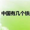 中國有幾個(gè)鐵路局排名（中國有幾個(gè)鐵路局）