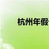 杭州年假計(jì)算方法（年假計(jì)算方法）