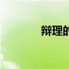 辯理的意思（辯什么利什么）