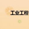工業(yè)工程考研院校（工業(yè)工程考研）