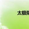 太極陰陽魚圖（太極陰陽魚）