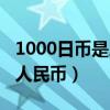 1000日幣是人民幣多少錢（1000日幣是多少人民幣）