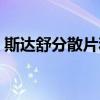斯達舒分散片和膠囊的區(qū)別（斯達舒分散片）