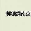 郭德綱南京演出信息時(shí)間（郭德綱南京）