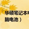 華碩筆記本電腦電池一直0%（華碩筆記本電腦電池）