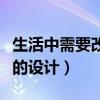 生活中需要改進的設計作品（生活中需要改進的設計）