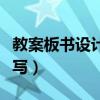 教案板書設(shè)計(jì)怎么寫圖片（教案板書設(shè)計(jì)怎么寫）