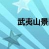 武夷山景區(qū)門票官網(wǎng)（武夷山景區(qū)）