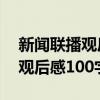 新聞聯(lián)播觀后感100字最新2023(新聞聯(lián)播觀后感100字) 新聞聯(lián)播觀后感100字最新2023(新聞聯(lián)播觀后感100字)