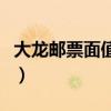 大龍郵票面值多少錢(qián)（一張大龍郵票值多少錢(qián)）