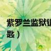 紫羅蘭監(jiān)獄鑰匙丟了怎么找回（紫羅蘭監(jiān)獄鑰匙）