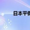 日本平假名轉(zhuǎn)換器（日本平假名）