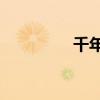 千年3手游官網(wǎng)(千年3) 千年3手游官網(wǎng)(千年3)