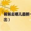 爸爸去哪兒最新一季什么時(shí)候播出（爸爸去哪兒什么時(shí)候播出）