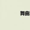 舞曲玩膩歌詞（玩膩歌詞）