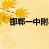 邯鄲一中附小教育模式（邯鄲一中附?。? title=