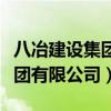八冶建設集團有限公司是國企嗎(八冶建設集團有限公司) 八冶建設集團有限公司是國企嗎(八冶建設集團有限公司)