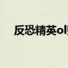 反恐精英ol貼吧官網(wǎng)（反恐精英ol貼吧）