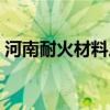 河南耐火材料廠家有哪些（河南耐火材料廠）