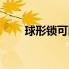 球形鎖可以換成其他鎖嗎（球形鎖）