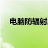 電腦防輻射屏幕有用嗎（電腦防輻射屏）