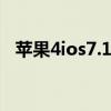 蘋(píng)果4ios7.1.2越獄（iphone4 ios7越獄）