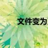 文件變?yōu)橄到y(tǒng)文件（文件系統(tǒng)轉(zhuǎn)換）