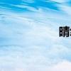 晴綸紗廠家(晴綸紗) 晴綸紗廠家(晴綸紗)